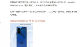 华为发布会3月发布最新爆料,揭秘全新旗舰手机与颠覆性技术创新